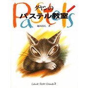 ダヤンのパステル教室 [絵本]