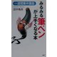 みるみる筆ペンが上手くなる本―一週間集中講座 [新書]