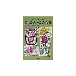 絵てがみ心たより―絵てがみで日本一周〈4〉 [単行本]