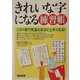きれいな字になる練習帳―この1冊で見違えるほど上手くなる! [単行本]