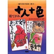 絵てがみ十人十色－絵てがみで日本一周5 [単行本]