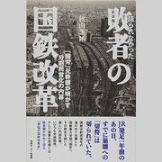 語られなかった敗者の国鉄改革―「国労」元幹部が明かす分割民営化の内幕 [単行本]