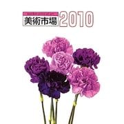 美術市場〈2010〉 [単行本]