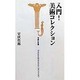 入門!美術コレクション(宝島社新書) [新書]