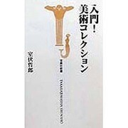 入門!美術コレクション(宝島社新書) [新書]