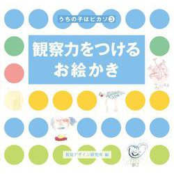 観察力をつけるお絵かき(うちの子はピカソ〈3〉) [全集叢書]