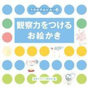 観察力をつけるお絵かき(うちの子はピカソ〈3〉) [全集叢書]