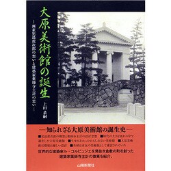大原美術館の誕生―画家児島虎次郎の想いと建築家薬師寺主計の思い [単行本]