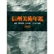 信州美術年鑑 2002－物故・現存作家三百年間-二千名の芸蹟 [事典辞典]