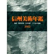信州美術年鑑 2002－物故・現存作家三百年間-二千名の芸蹟 [事典辞典]
