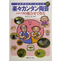 楽々カンタン陶芸―パーツの組合せで作る(シニアライフ・シリーズ〈17〉) [単行本]