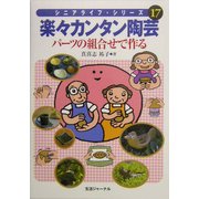 楽々カンタン陶芸―パーツの組合せで作る(シニアライフ・シリーズ〈17〉) [単行本]