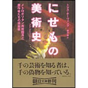 にせもの美術史―メトロポリタン美術館長と贋作者たちの頭脳戦(朝日文庫) [文庫]