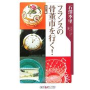 フランスの骨董市を行く!(角川oneテーマ21) [新書]