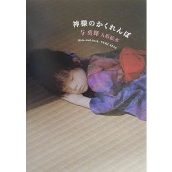 神様のかくれんぼ―与勇輝人形絵本(文芸シリーズ) [単行本]