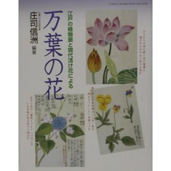 万葉の花―江戸の植物画と現代活け花による(GAKKEN GRAPHIC BOOKS DELUXE〈29〉) [単行本]