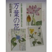 万葉の花―江戸の植物画と現代活け花による(GAKKEN GRAPHIC BOOKS DELUXE〈29〉) [単行本]