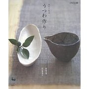 うつわ作り―趣味の陶芸 [単行本]