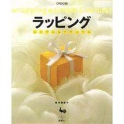 ラッピング―シンプル&ナチュラル [単行本]