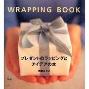 プレゼントのラッピングとアイデアの本 [単行本]