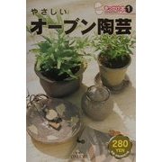 やさしいオーブン陶芸(きっかけ本〈1〉) [単行本]