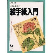 小池邦夫の絵手紙入門―ヘタでいい、ヘタがいい [単行本]