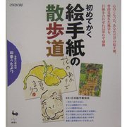 初めてかく絵手紙の散歩道―季節の歳時記四季のたより [単行本]