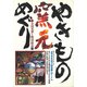 やきもの窯元めぐり―全国名窯と韓国探訪 やきもの作り初体験レポート [単行本]