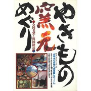 やきもの窯元めぐり―全国名窯と韓国探訪 やきもの作り初体験レポート [単行本]