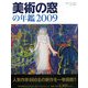 美術の窓の年鑑〈2009〉 [単行本]
