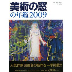 美術の窓の年鑑〈2009〉 [単行本]