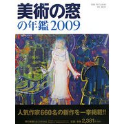 美術の窓の年鑑〈2009〉 [単行本]
