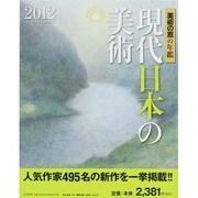 美術の窓の年鑑 現代日本の美術〈2012〉 [単行本]