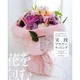 実践フラワーラッピング―花束・鉢物・アレンジまで、花の包み方のすべてがわかる [単行本]