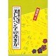 富谷栄三郎の美しいペン字の書き方 [単行本]