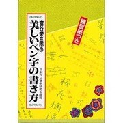 富谷栄三郎の美しいペン字の書き方 [単行本]