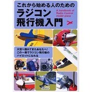 これから始める人のためのラジコン飛行機入門（洋泉社MOOK） [ムックその他]