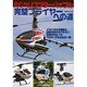 RCヘリコプターバイブル完璧フライヤーへの道（洋泉社MOOK） [ムックその他]