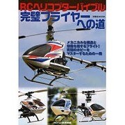 RCヘリコプターバイブル完璧フライヤーへの道（洋泉社MOOK） [ムックその他]