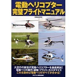 電動ヘリコプター完全フライトマニュアル（洋泉社MOOK） [ムックその他]