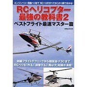 RCヘリコプター最強の教科書 2 ベストフライト最速マスター－エンジンヘリ～電動ヘリまでRCヘリのすべてがこの1冊で分かる!（洋泉社MOOK） [ムックその他]