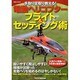 手取り足取り教える!電動ヘリコプターフライト&セッティング術（洋泉社MOOK） [ムックその他]