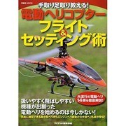 手取り足取り教える!電動ヘリコプターフライト&セッティング術（洋泉社MOOK） [ムックその他]