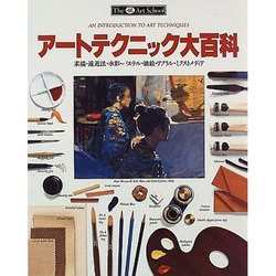 アートテクニック大百科―素描・遠近法・水彩・パステル・油絵・アクリル・ミクストメディア [全集叢書]