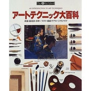 アートテクニック大百科―素描・遠近法・水彩・パステル・油絵・アクリル・ミクストメディア [全集叢書]