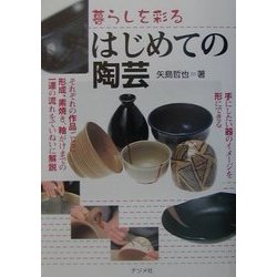 はじめての陶芸―暮らしを彩る [単行本]