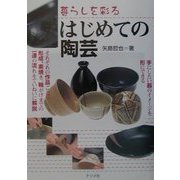 はじめての陶芸―暮らしを彩る [単行本]
