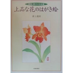 ヨドバシ Com 上品な花のはがき絵 原色 原寸の日本画 単行本 通販 全品無料配達