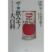ザ・飲みモノ大百科―昭和B級文化論(扶桑社文庫) [文庫]