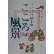 こころの風景―一行詩の絵手紙 [単行本]